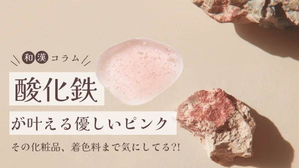 その化粧品、着色料まで気にしてる？｜フェナチュルが選んだ「肌にやさしいピンク」