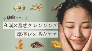 和漢×温感クレンジングで毛穴ケア完全ガイド｜摩擦レスでやさしく角質オフ
