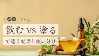 和漢のチカラを取り入れる方法｜飲む vs 塗るで違う効果と使い分け