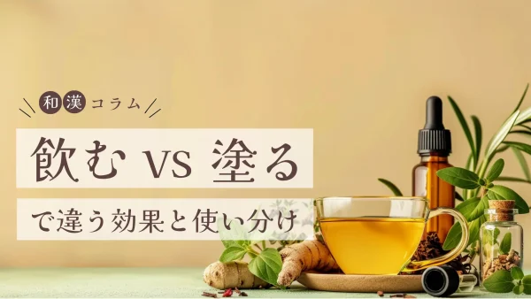 和漢のチカラを取り入れる方法｜飲む vs 塗るで違う効果と使い分け