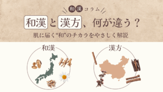 和漢と漢方、何がちがう？｜肌に届く“和のちから”をやさしく解説