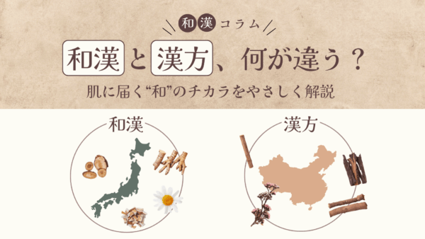 和漢と漢方、何がちがう?|肌に届く“和のちから”をやさしく解説