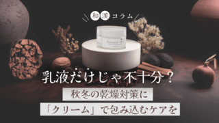 肌温度が下がる季節に｜乳液だけじゃ足りない“包み込み保湿”ケア