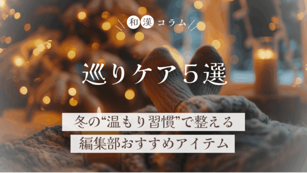 巡りケア5選｜冬の“温もり習慣”で整える編集部おすすめアイテム