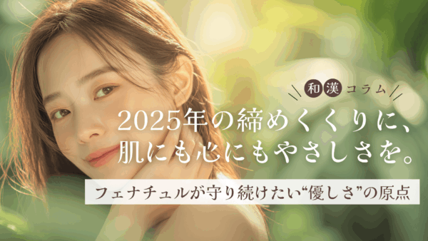 2025年の締めくくりに、肌にも心にもやさしさを｜フェナチュルが守り続けたい“やさしさ”の原点