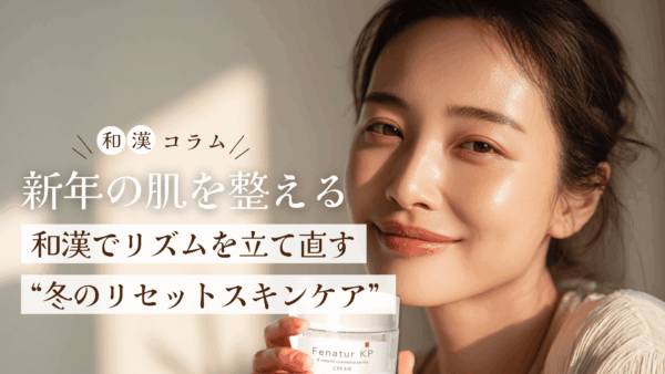 新年の肌を整える｜和漢でリズムを立て直す“冬のリセットスキンケア”