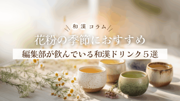 花粉の季節におすすめ！編集部が飲んでいる和漢ドリンク5選