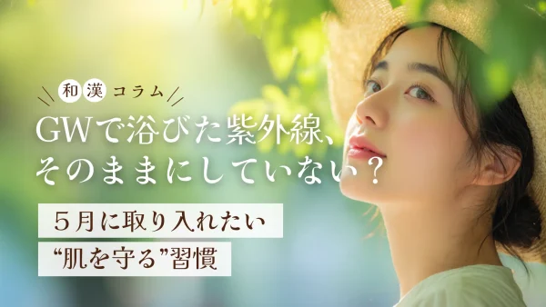 GWで浴びた紫外線、そのままにしてない？5月に取り入れたい“肌を守る”習慣