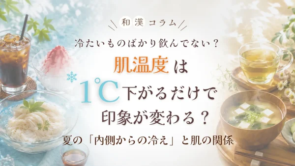 冷たいものばかり飲んでない？肌温度は1℃下がるだけで印象が変わる？