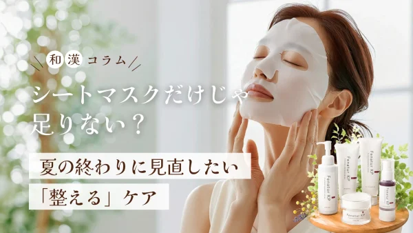 シートマスクだけじゃ足りない？夏の終わりに見直したい「整えるケア」